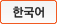 한국어