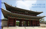 자연과 조화를 이룬 가장 한국적인 궁궐